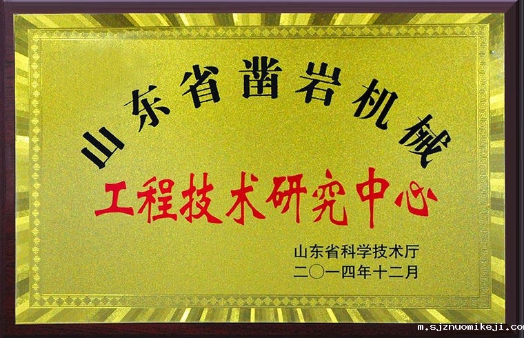 山东省凿岩机械工程技术研究中心