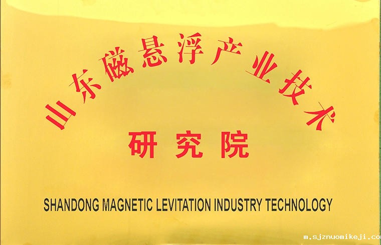 山东磁悬浮产业技术研究院