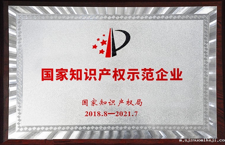 国家知识产权示范企业